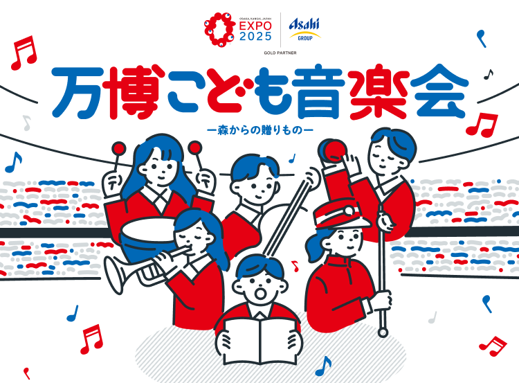 イメージ：万博こども音楽会
