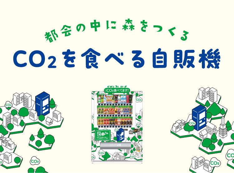 イメージ：CO2を食べる自販機