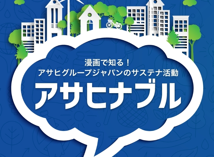 イメージ：アサヒナブル