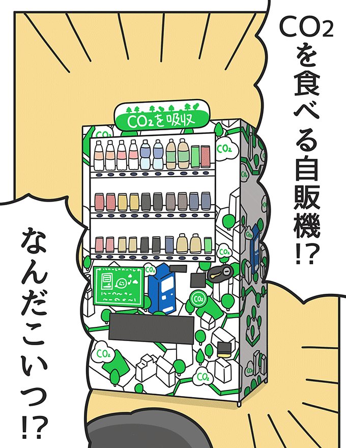 CO2を食べる自販機