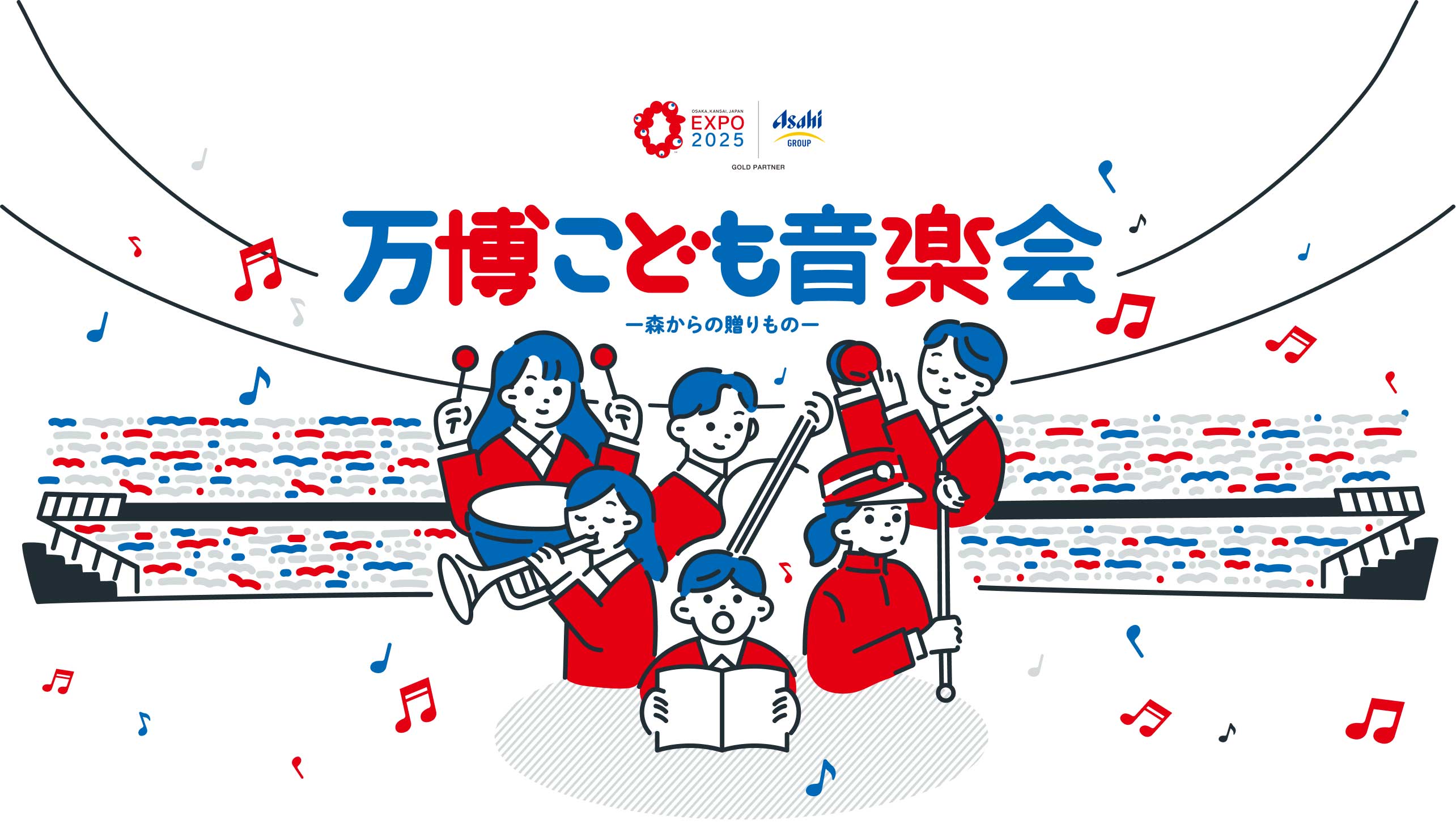 万博こども音楽会