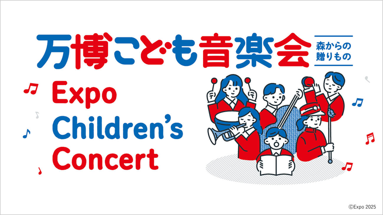 万博こども音楽会 森からの贈もの Expo Childrens Concert ©Expo2025