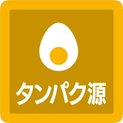 タンパク源