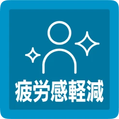 疲労感軽減