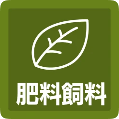 肥料飼料