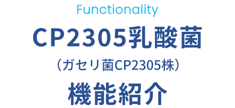 Functionality CP2305乳酸菌（ガセリ菌CP2305株）機能紹介