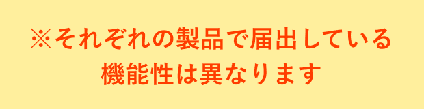 ※それぞれの製品で届出している機能性は異なります