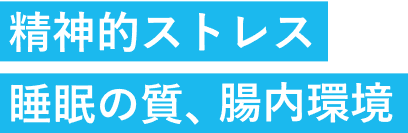 精神的ストレス、睡眠の質、腸内環境