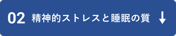 02 精神的ストレスと睡眠の質