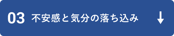 03 不安感と気分の落ち込み