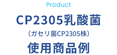 Product CP2305乳酸菌（ガセリ菌CP2305株）使用商品例