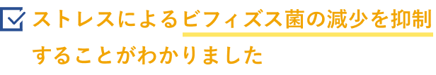 ストレスによるビフィズス菌の減少を抑制することがわかりました