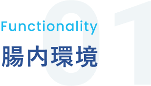 Functionality 01 腸内環境