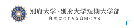 別府大学・別府大学短期大学部