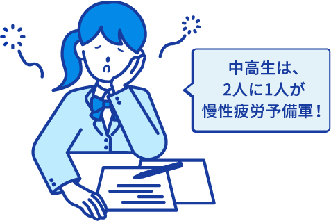 中高生は、2人に1人が慢性疲労予備軍!