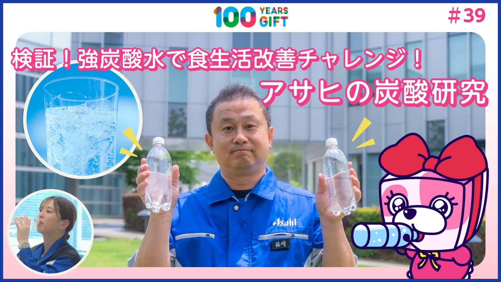 #39 検証！強炭酸水で食生活改善チャレンジ！アサヒの炭酸研究