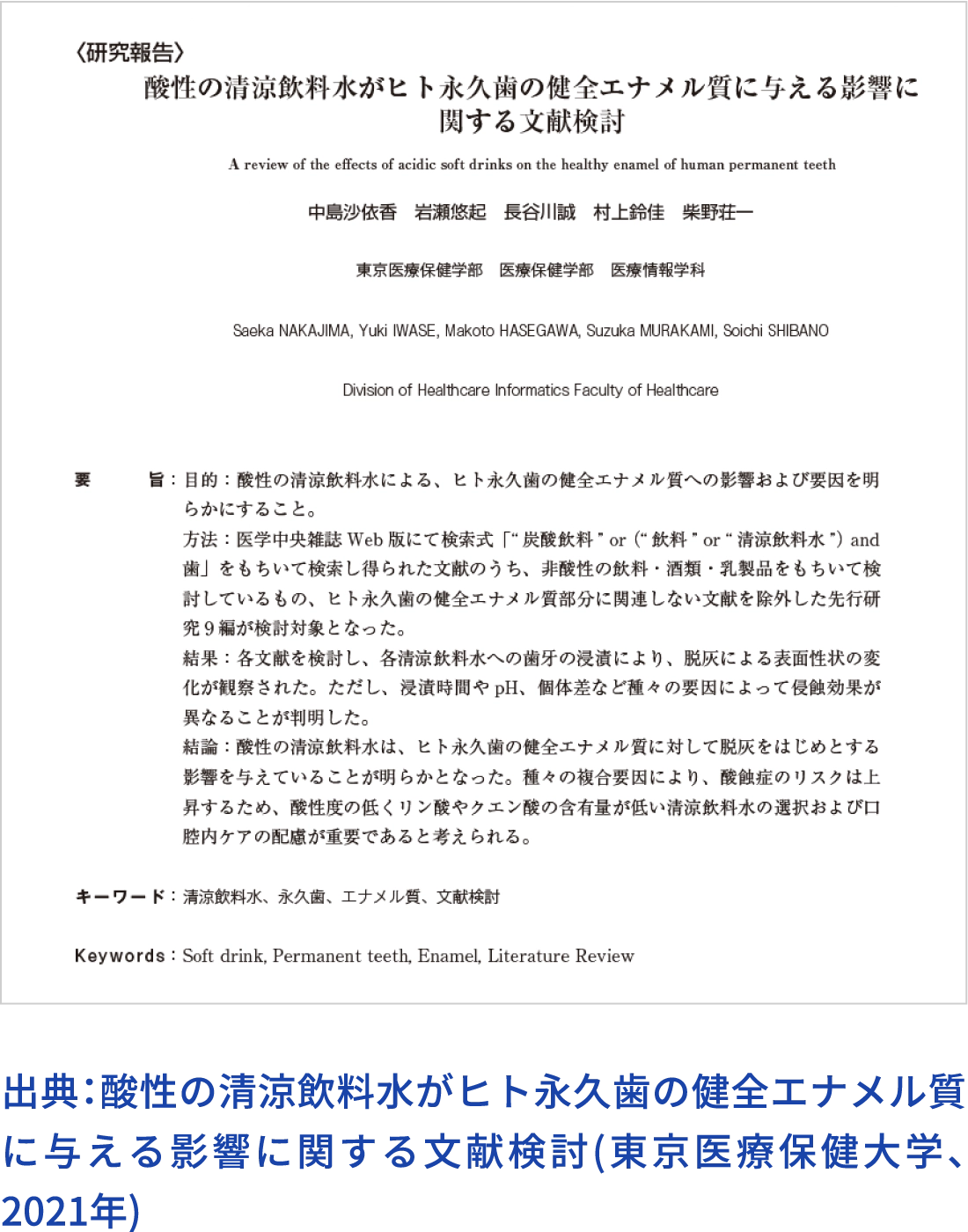 出典：酸性の清涼飲料水がヒト永久歯の健全エナメル質に与える影響に関する文献検討(東京医療保健大学、2021年)