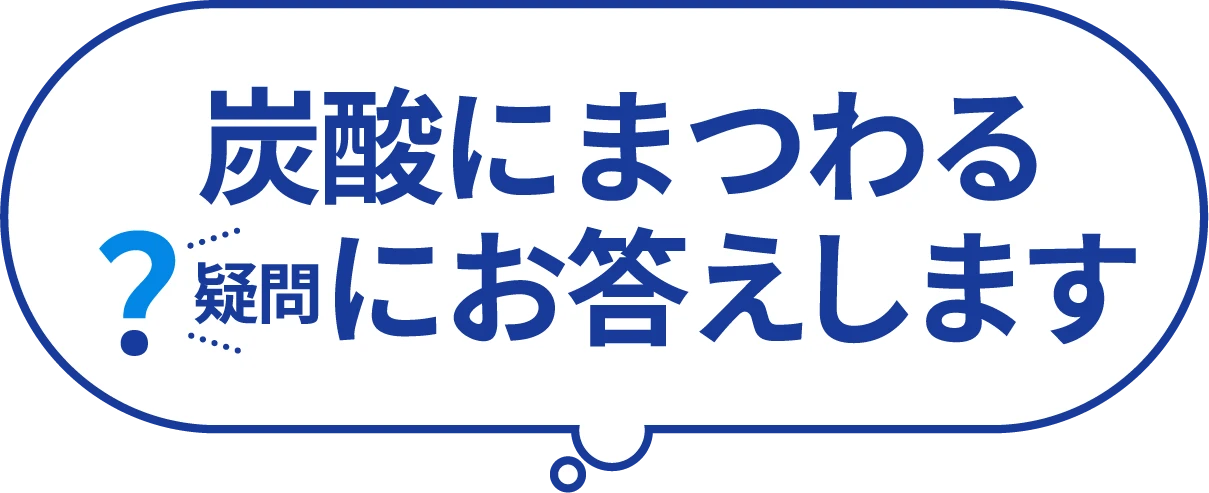 炭酸にまつわる疑問にお答えします