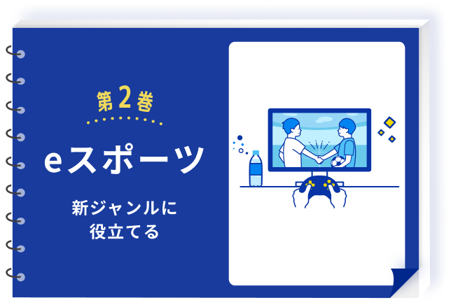 第2巻 eスポーツ
