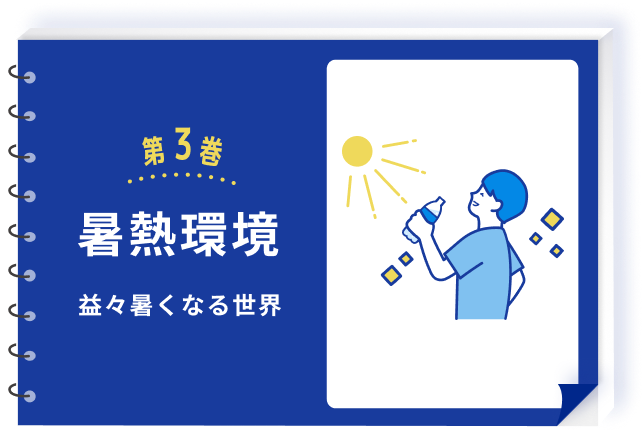 第3巻 暑熱環境