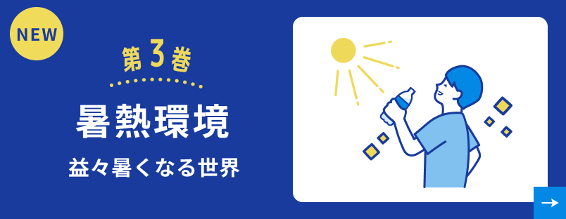 第3巻 暑熱環境 益々暑くなる世界