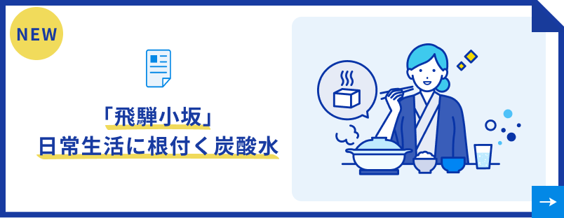 「飛騨小坂」 日常生活に根付く炭酸水