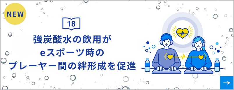 研究発表18 強炭酸水の飲用がeスポーツ時のプレーヤー間の絆形成を促進