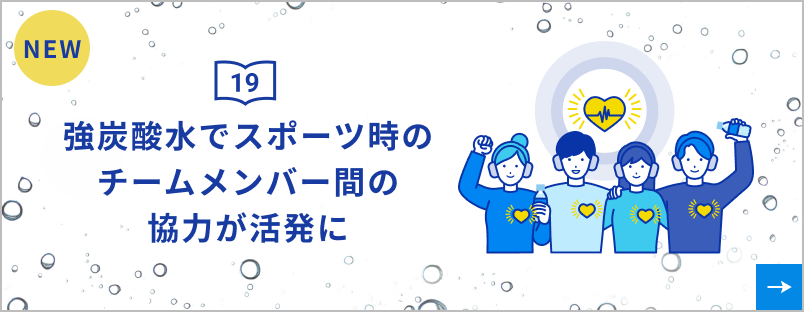研究発表19 強炭酸水でスポーツ時のチームメンバー間の協力が活発に