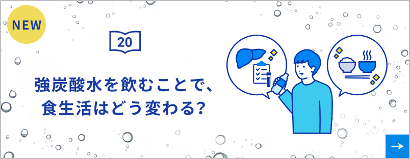 研究発表20 強炭酸水を飲むことで、食生活はどう変わる？