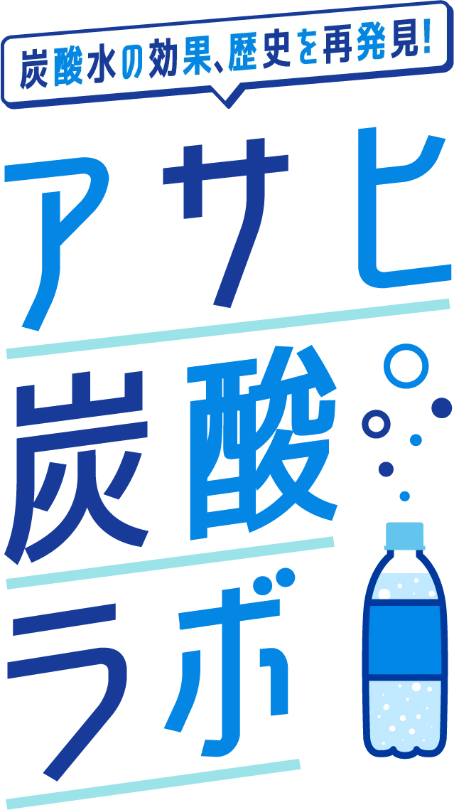 炭酸水の効果、歴史を再発見! アサヒ炭酸ラボ