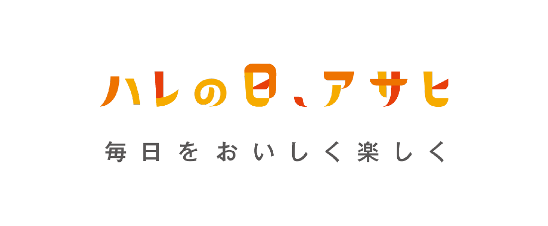 「ハレの日、アサヒ」