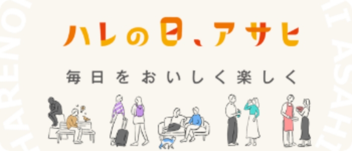 ハレの日、アサヒ 毎日をおいしく楽しく