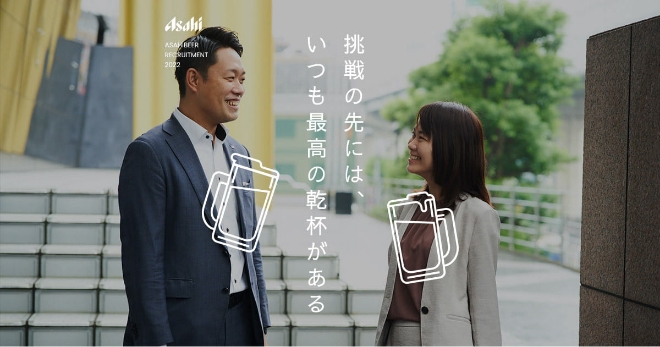 挑戦の先には、いつも最高の乾杯がある