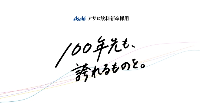 100年先も、誇れるものを。